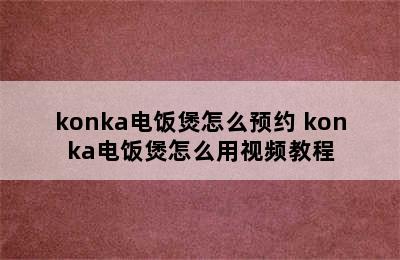 konka电饭煲怎么预约 konka电饭煲怎么用视频教程